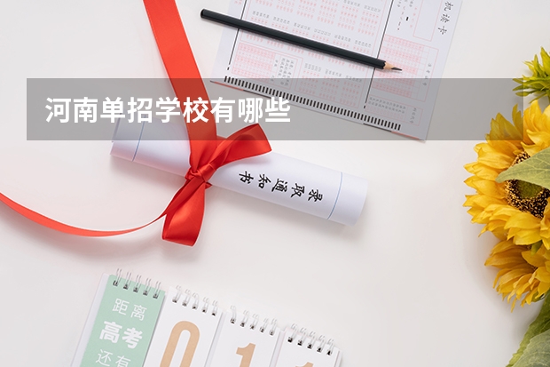 河南单招学校有哪些