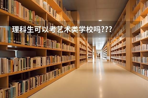 理科生可以考艺术类学校吗???