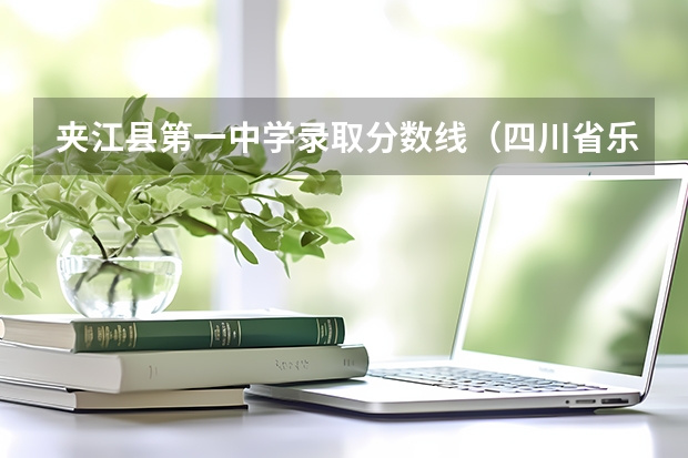 夹江县第一中学录取分数线（四川省乐山市夹江县第二中学录取分数线）