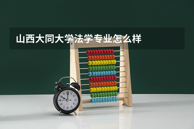山西大同大学法学专业怎么样