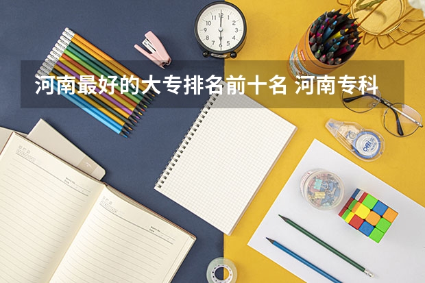 河南最好的大专排名前十名 河南专科排名前十的公办学校