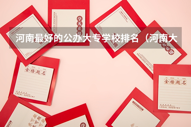 河南最好的公办大专学校排名（河南大专院校最新排名）