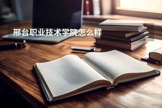 邢台职业技术学院怎么样