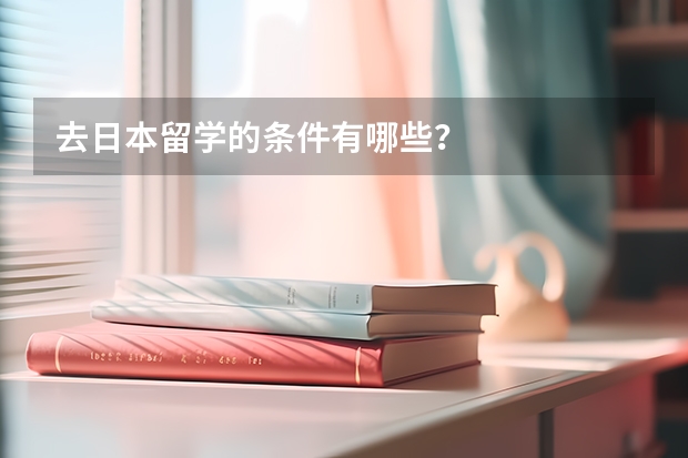 去日本留学的条件有哪些?