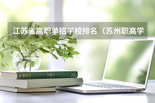 江苏省高职单招学校排名（苏州职高学校哪家好？）