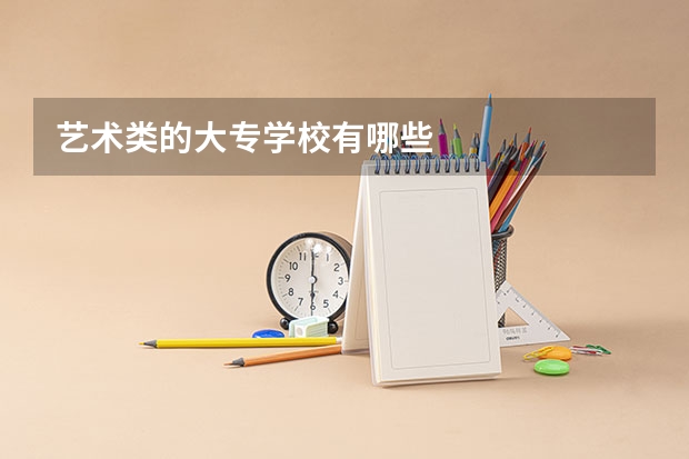 艺术类的大专学校有哪些