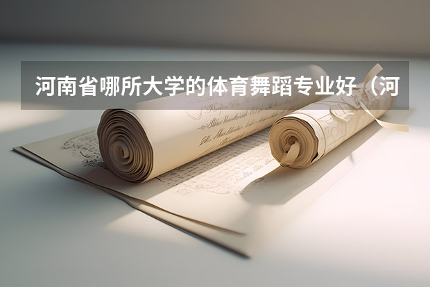 河南省哪所大学的体育舞蹈专业好（河南省公办大专院校排名）