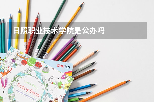 日照职业技术学院是公办吗