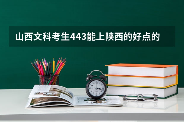 山西文科考生443能上陕西的好点的专科吗