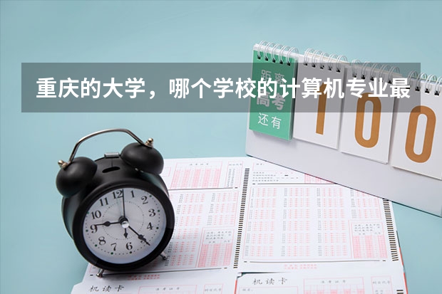 重庆的大学,哪个学校的计算机专业最好