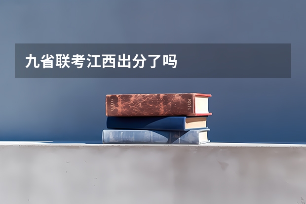 九省联考江西出分了吗
