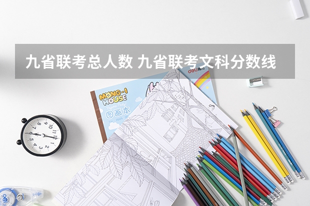 九省联考总人数 九省联考文科分数线