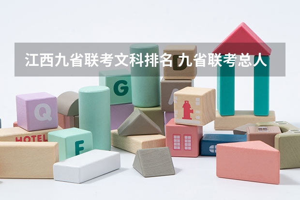 江西九省联考文科排名 九省联考总人数