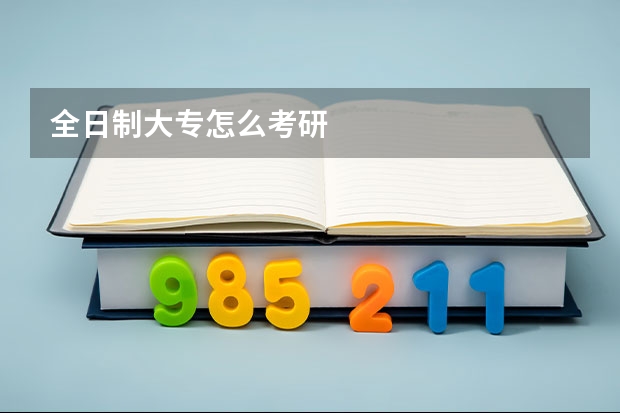 全日制大专怎么考研