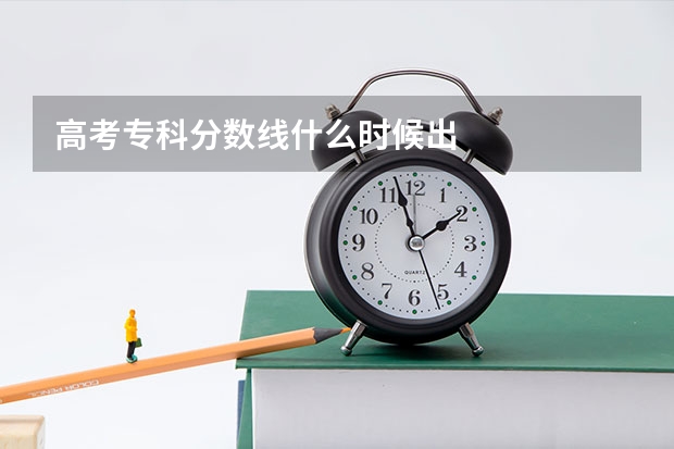 高考专科分数线什么时候出