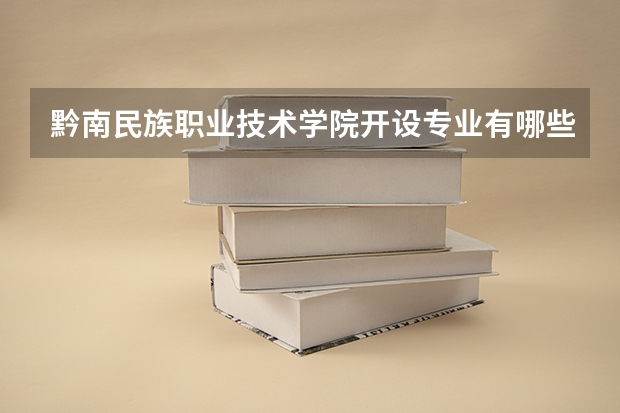 黔南民族职业技术学院开设专业有哪些 学科评估如何