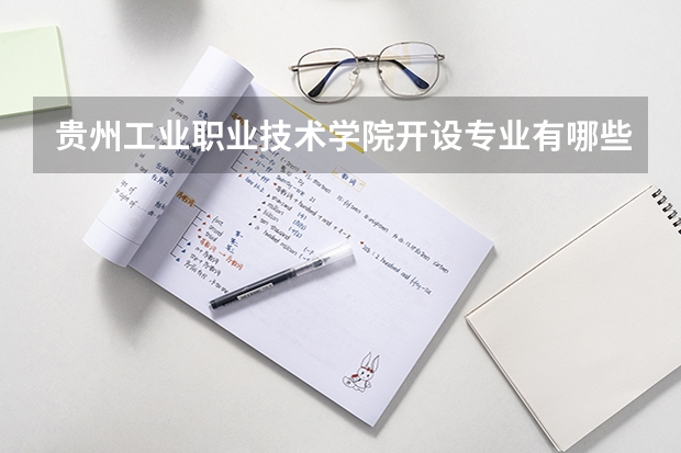 贵州工业职业技术学院开设专业有哪些 学科评估如何