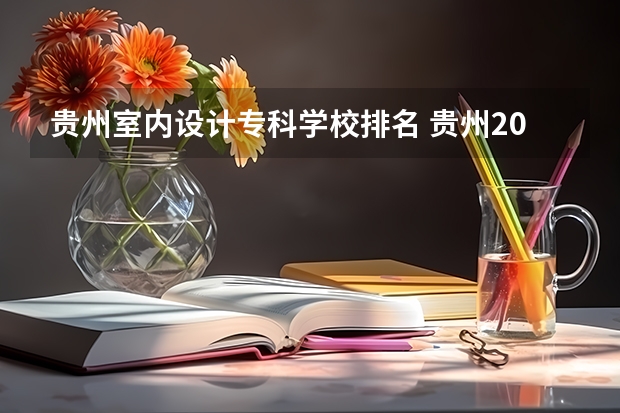 贵州室内设计专科学校排名 贵州2025年室内设计专升本的学校