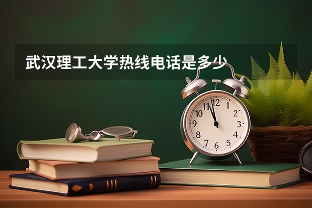 武汉理工大学热线电话是多少