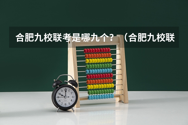 合肥九校联考是哪九个？（合肥九校联考哪几所）