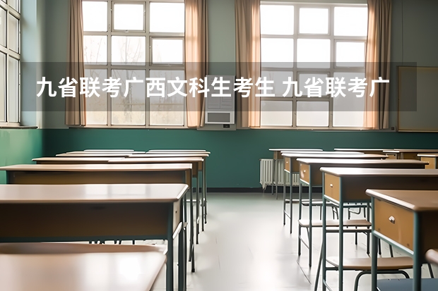 九省联考广西文科生考生 九省联考广西分数线
