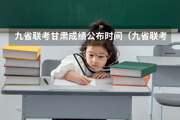 九省联考甘肃成绩公布时间(九省联考查成绩安徽)
