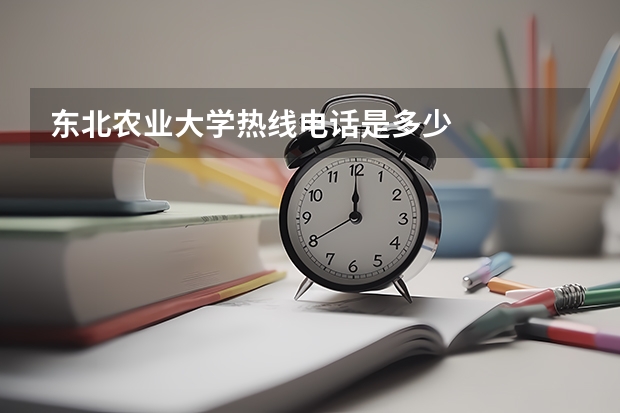东北农业大学热线电话是多少