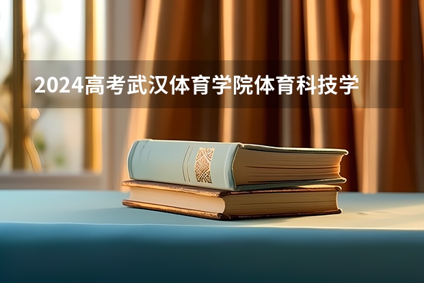 2024高考武汉体育学院体育科技学院山东招生计划 招多少人