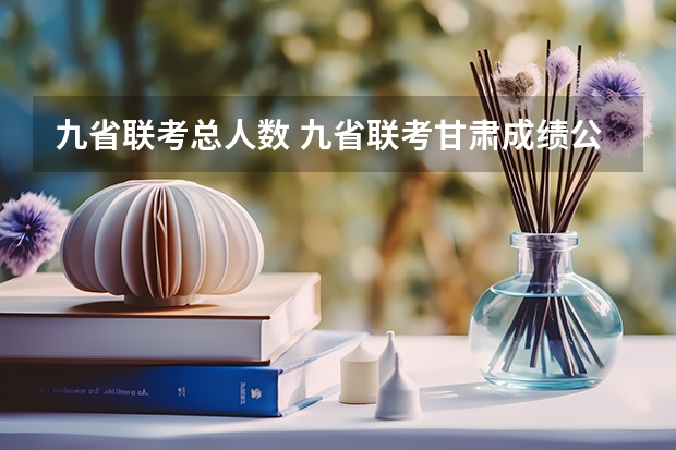 九省联考总人数 九省联考甘肃成绩公布时间