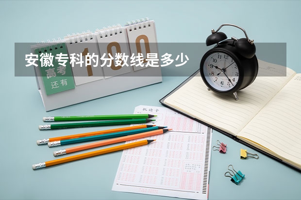 安徽专科的分数线是多少