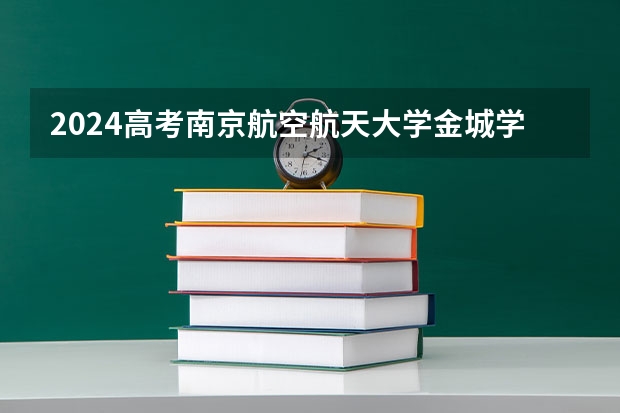 2024高考南京航空航天大学金城学院吉林招生计划 招多少人