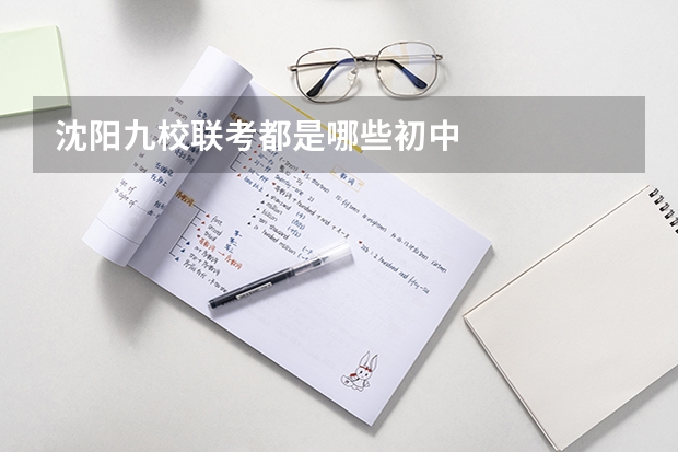 沈阳九校联考都是哪些初中