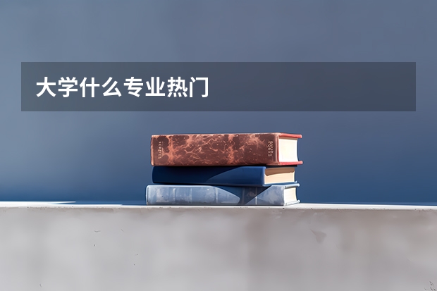 大学什么专业热门