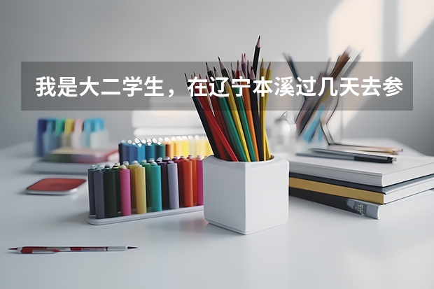 我是大二学生，在辽宁本溪过几天去参加空军招飞体检，我有什么要注意的吗？复试时的文化考试都靠什么