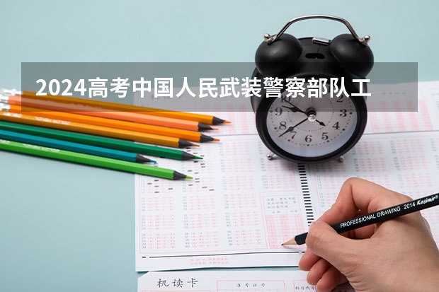 2024高考中国人民武装警察部队工程大学山东招生计划 招多少人