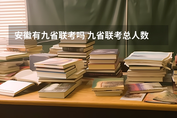 安徽有九省联考吗 九省联考总人数