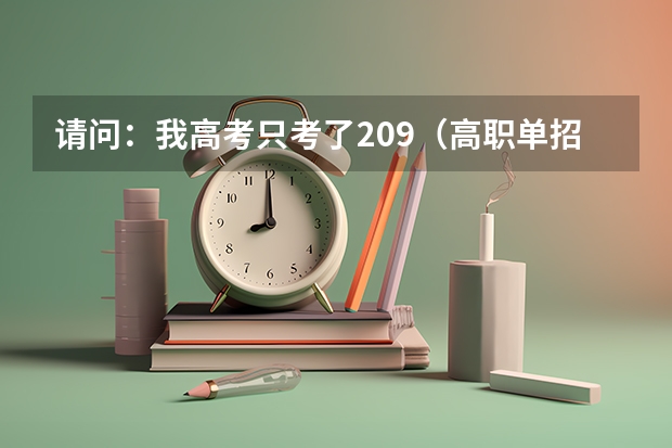 请问:我高考只考了209(高职单招),能上厦门技师学院吗?