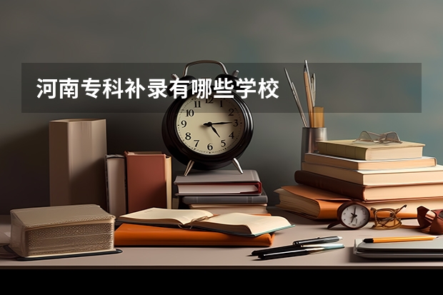 河南专科补录有哪些学校