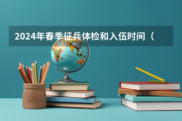 2024年春季征兵体检和入伍时间（2023年高考报名人数）