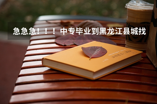 急急急!!!中专毕业到黑龙江县城找幼师工作好找吗,大概工资多少?