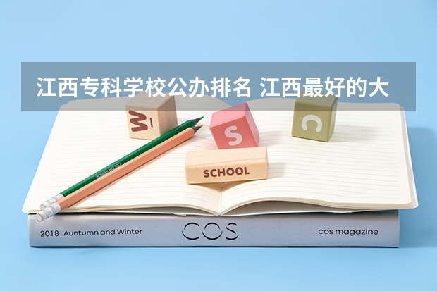 江西专科学校公办排名 江西最好的大专