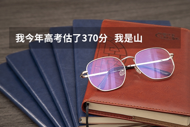 我今年高考估了370分   我是山西的文科   能给我推荐几个好点的专科吗？   最好是外省的