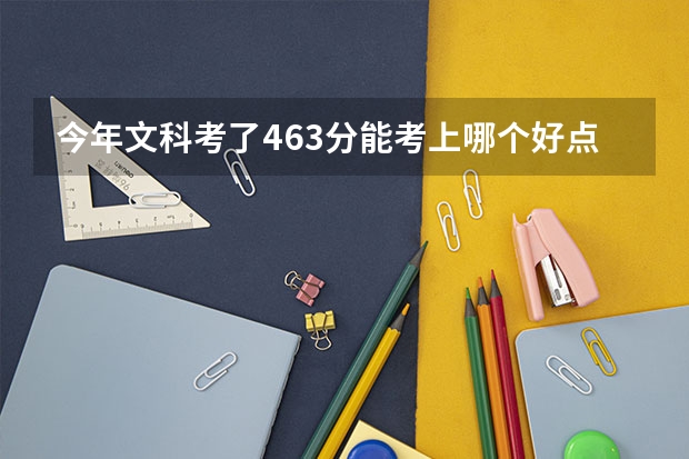 今年文科考了463分能考上哪个好点的专科学校,我是山东的能上山东的哪个好点的专科学校呀