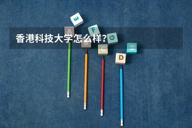 香港科技大学怎么样？