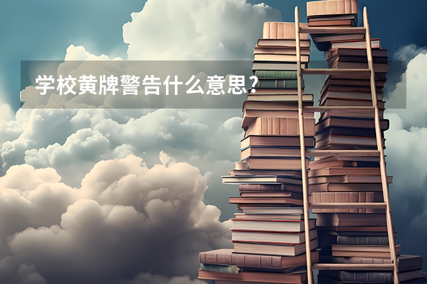 学校黄牌警告什么意思?