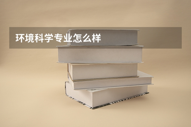 环境科学专业怎么样