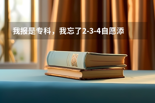 我报是专科，我忘了2-3-4自愿添的什么学校了，能查到什么学校录我了吗？补录的话，是去原来学校，还