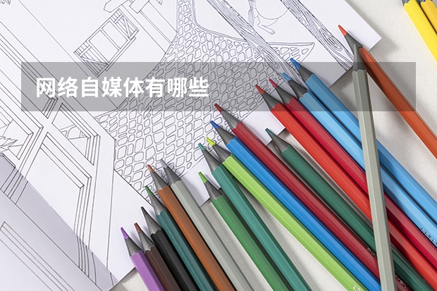 网络自媒体有哪些
