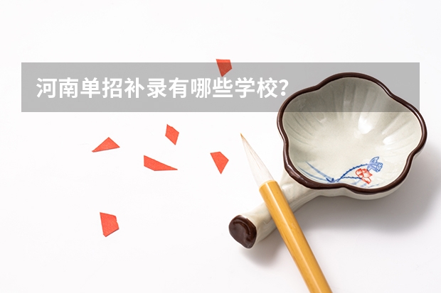 河南单招补录有哪些学校？