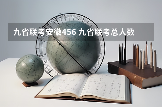 九省联考安徽456 九省联考总人数